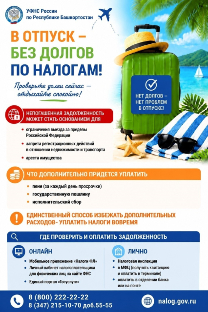 В отпуск — без долгов по налогам!