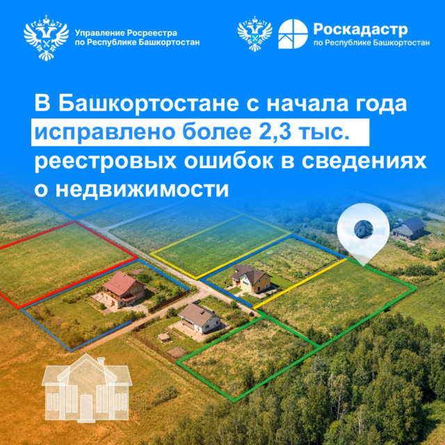 В Башкортостане с начала года исправлено более 2,3 тыс. реестровых ошибок в сведениях о недвижимости