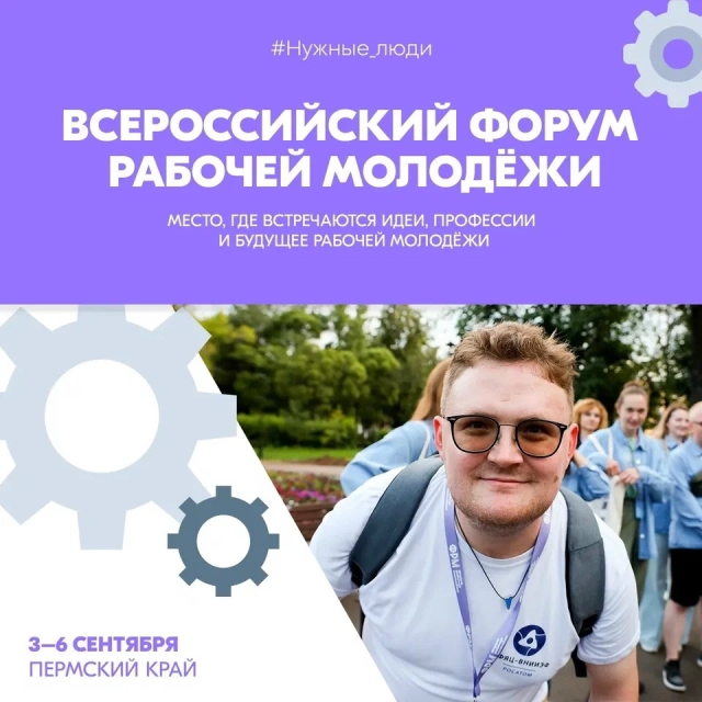 Открыта регистрация на XIV Всероссийский форум рабочей молодёжи