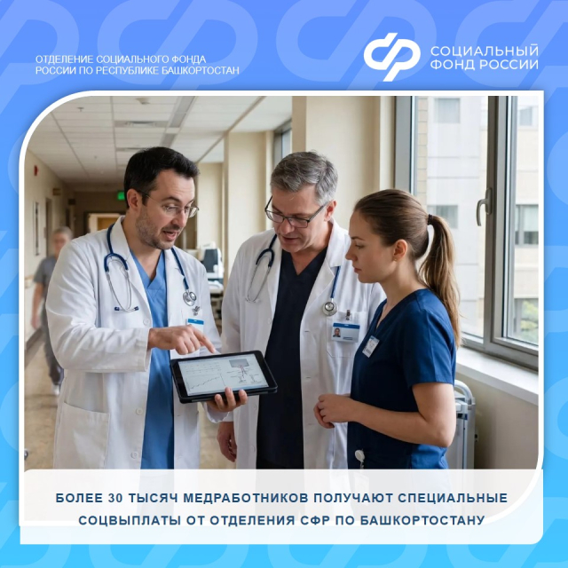 Более 30 тысяч медработников получают специальные соцвыплаты от Отделения Социального фонда по Башкортостану
