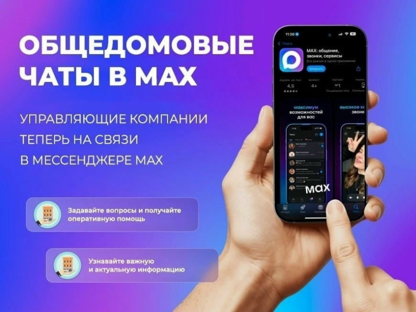 Общедомовые чаты в MAX