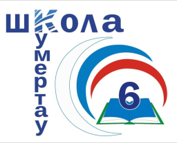 МБОУ СОШ №6