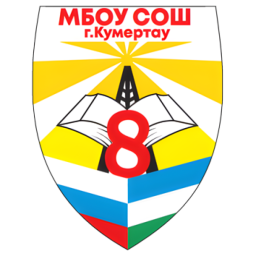 МБОУ СОШ №8