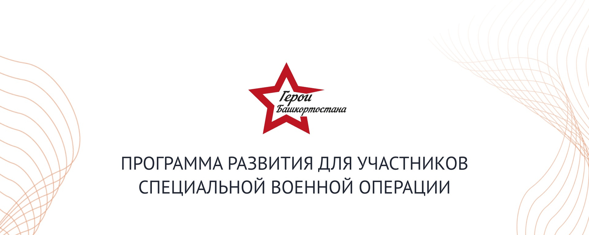 Программа развития для участников специальной военной операции 
