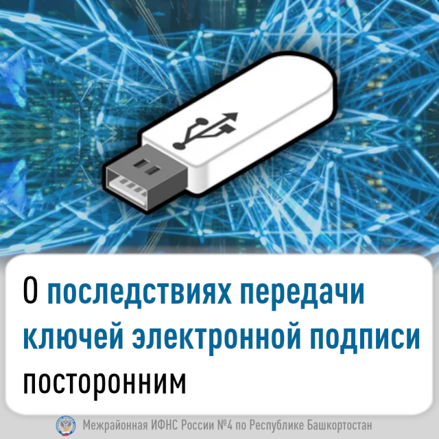 О последствиях передачи ключей электронной подписи посторонним