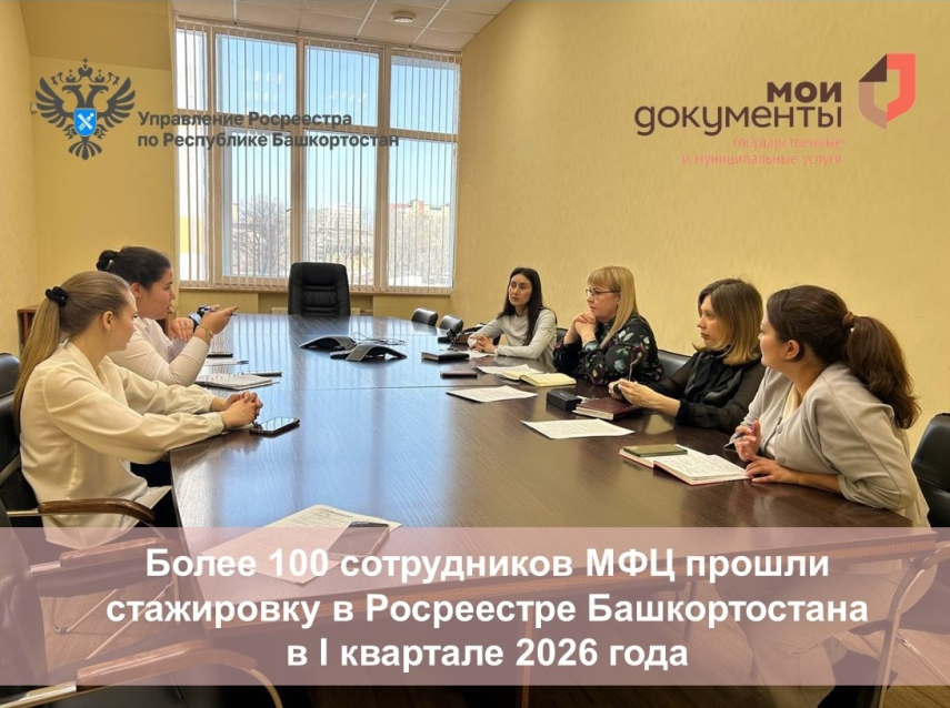 Более 100 сотрудников МФЦ прошли стажировку в Росреестре Башкортостана в I квартале 2026 года