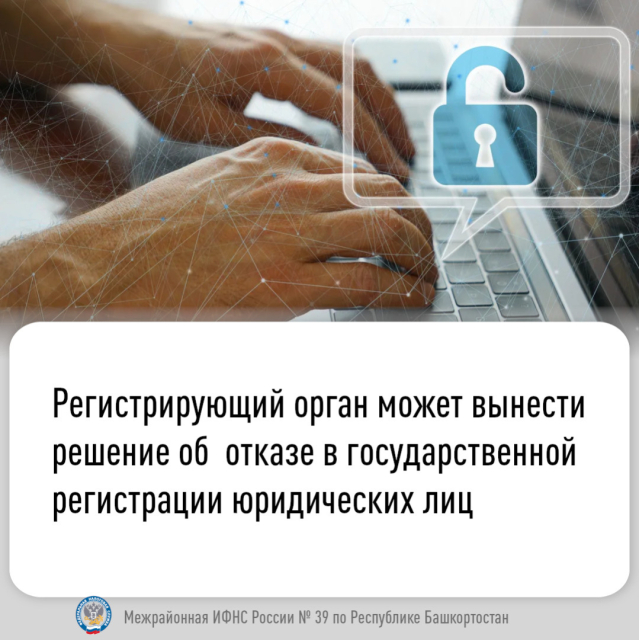 Регистрирующий орган может вынести решение об  отказе в государственной регистрации юридических лиц