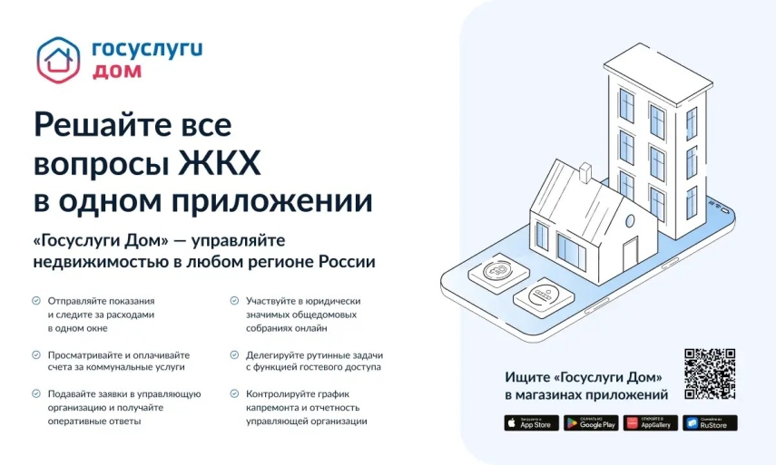 "Госуслуги.Дом": управляйте своим жильем безопасно и легко