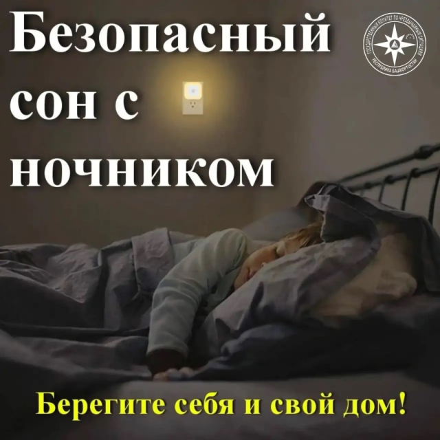 Безопасный сон с ночником: памятка от Государственного Комитета Республики Башкортостан по чрезвычайным ситуациям