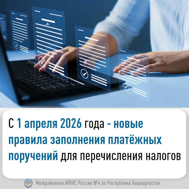 С 1 апреля 2026 года - новые правила заполнения платёжных поручений для перечисления налогов