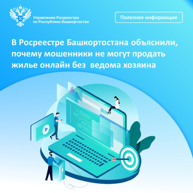 В Росреестре Башкортостана объяснили, почему мошенники не могут продать жилье онлайн без ведома хозяина