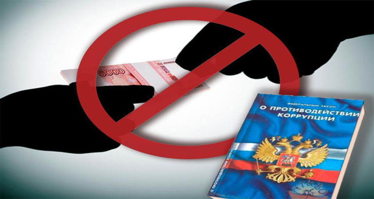 Противодействие коррупции: важное