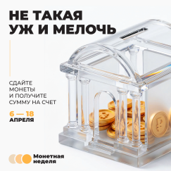 Пора опустошать копилки: в Башкортостане стартовала монетная неделя