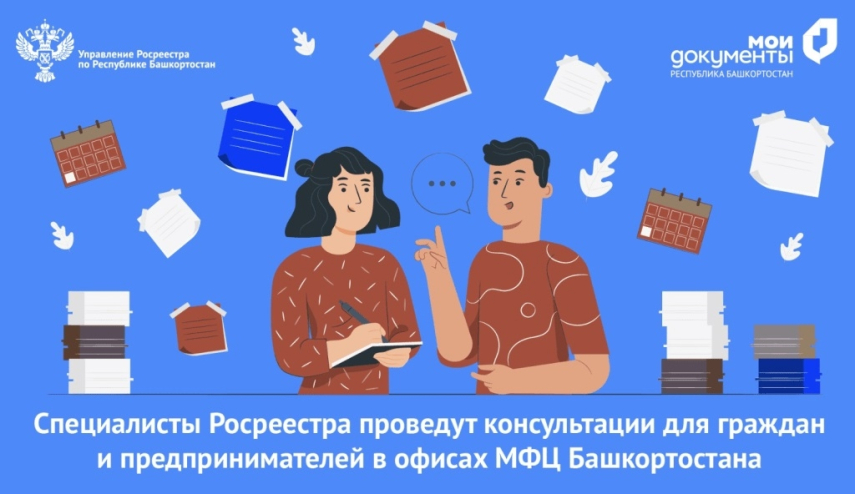 Специалисты Росреестра проведут консультации для граждан и бизнеса в 16 офисах МФЦ Башкортостана