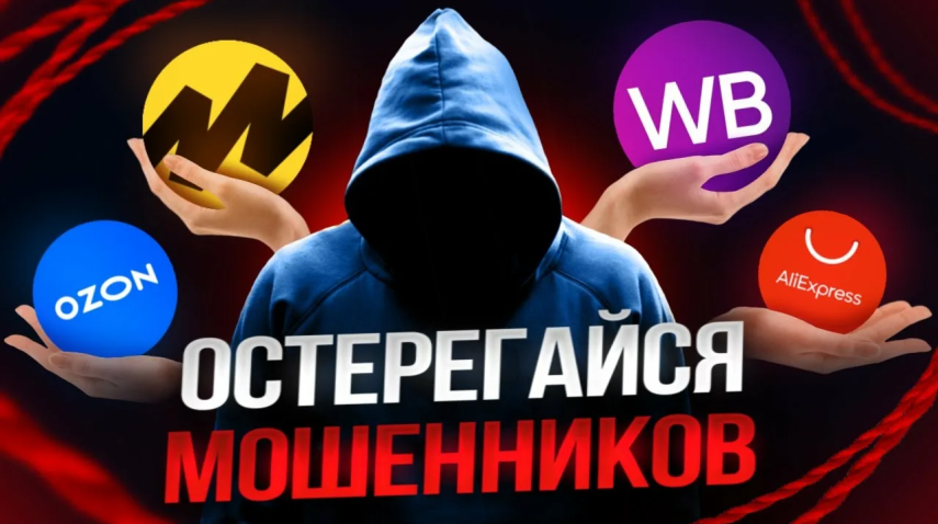 Мошенничество на маркет-плейсах. Доставка: цветы, Озон, Вайлдберриз. Интернет-магазины мошенничество в интернете (продажи, выигрыши, лотереи)