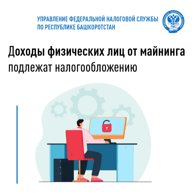 Доходы физических лиц от майнинга подлежат налогообложению