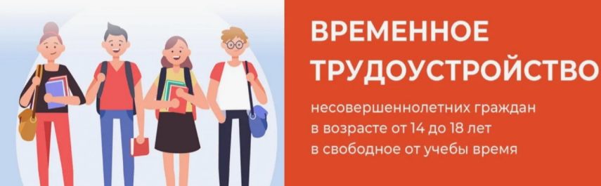 С 1 мая 2026 года для образовательных организаций предусмотрена возможность подачи групповой заявки по временному трудоустройству несовершеннолетних с использованием единой цифровой платформы «Работа в России»