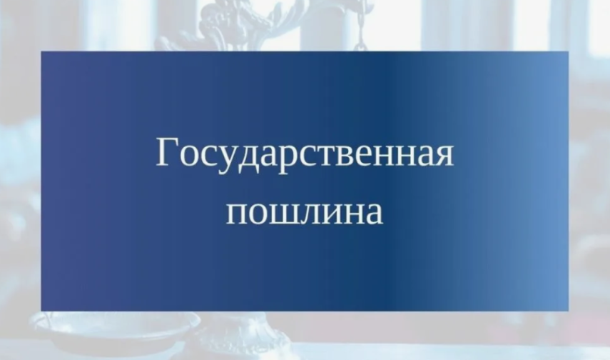 Расширен перечень льгот по уплате госпошлины