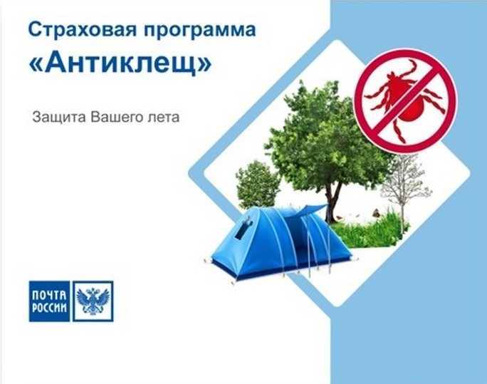 Жители Башкирии могут застраховаться на Почте от укусов клещей