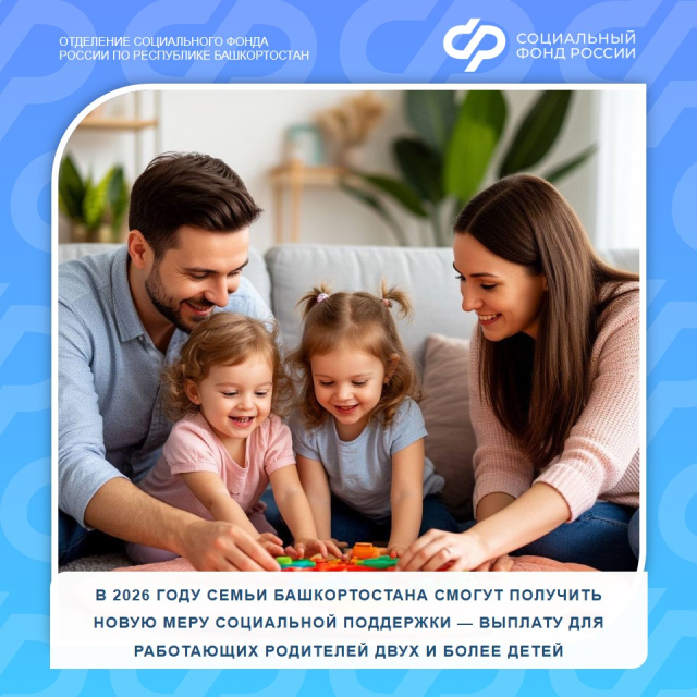 В 2026 году семьи Башкортостана смогут получить новую меру социальной поддержки — выплату для работающих родителей двух и более детей