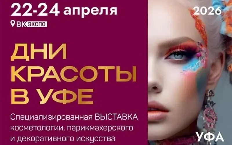 📅 24 апреля 2026 года в Уфе пройдёт круглый стол «25 лет трансформации: новая реальность индустрии красоты»