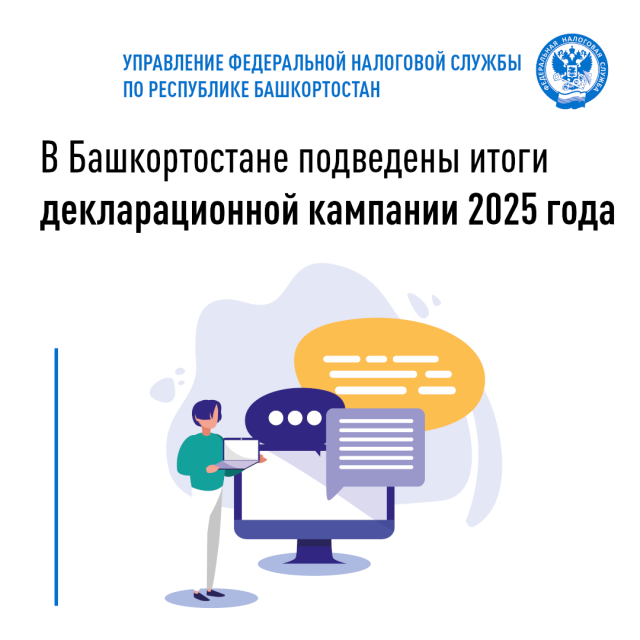 В Башкортостане подведены итоги декларационной кампании 2025 года