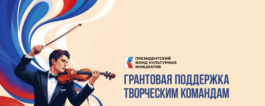 Президентский фонд культурных инициатив начал прием заявок на 17 грантовый конкурс
