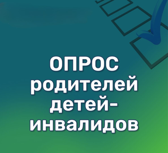 Опрос для родителей детей - инвалидов
