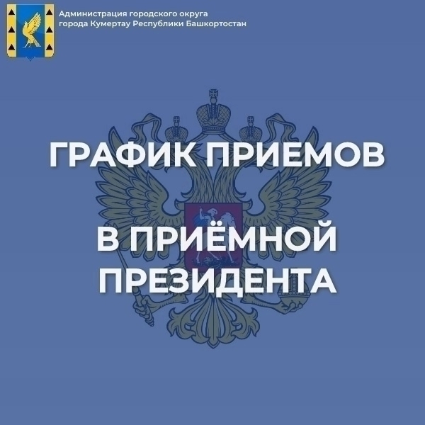 График приема в приемной Президента