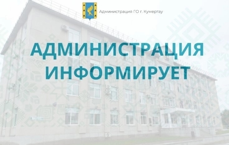 Администрация информирует