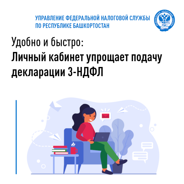 Удобно и быстро: Личный кабинет упрощает подачу декларации 3-НДФЛ