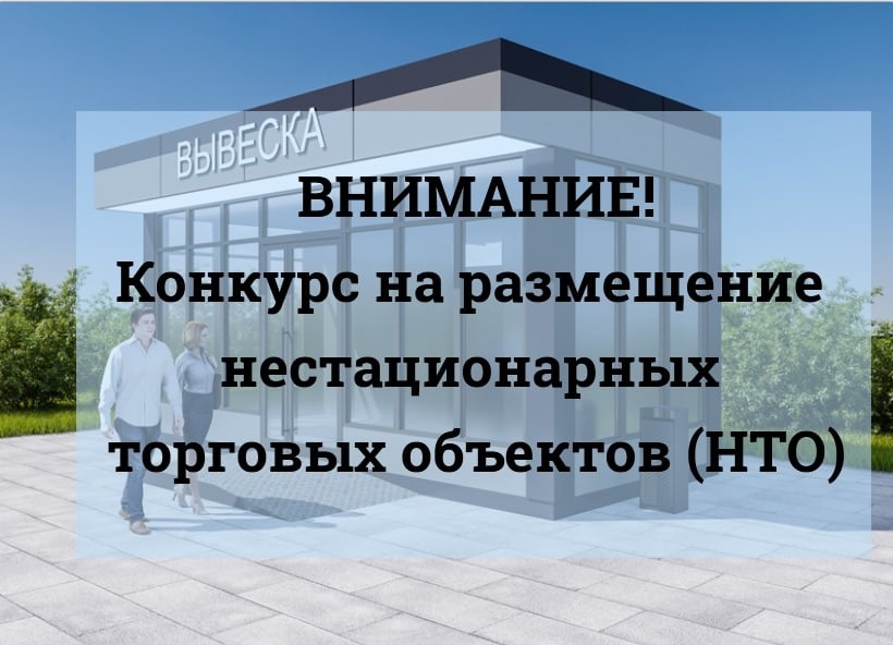 Администрация объявляет прием заявлений на размещение нестационарных торговых объектов (НТО)