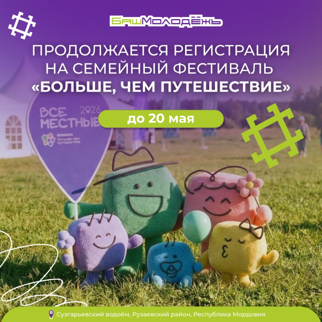 Откройте новые горизонты со своей семьёй на Всероссийском фестивале «Больше, чем путешествие»!