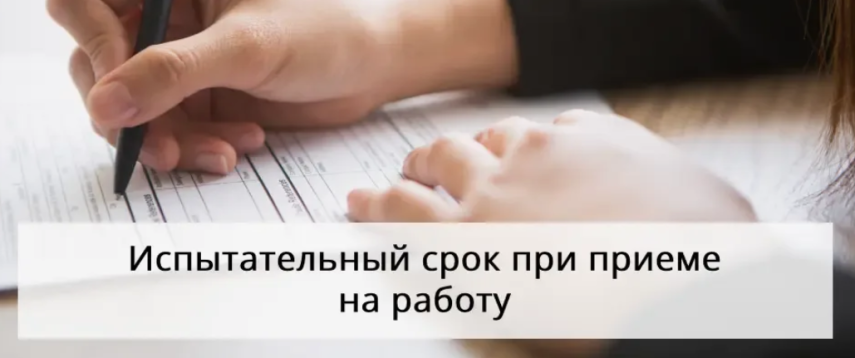 Установлен запрет на установление испытательного срока при приеме на работу женщин, имеющих детей возрастом до 3 лет