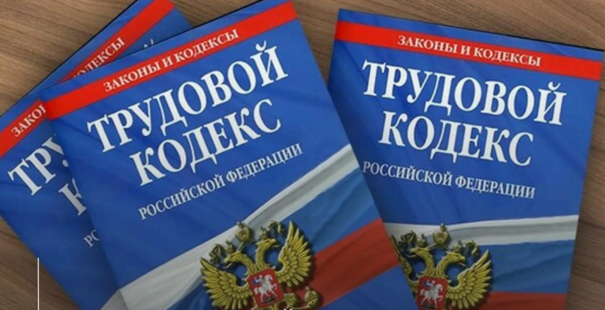 Внесены изменения в статью 179 Трудового кодекса Российской Федерации