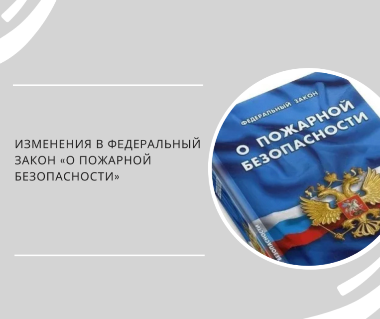 Внесены изменения в Федеральный закон «О пожарной безопасности»