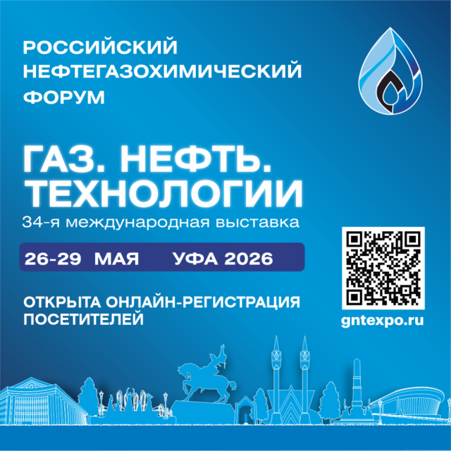 В Уфе состоится Российский нефтегазохимический форум и 34‑я международная выставка «Газ. Нефть. Технологии»