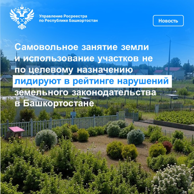 Самовольное занятие земли и использование участков не по целевому назначению лидируют в рейтинге нарушений земельного законодательства в Башкортостане