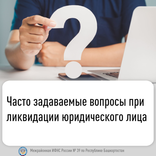 Часто задаваемые вопросы при ликвидации юридического лица