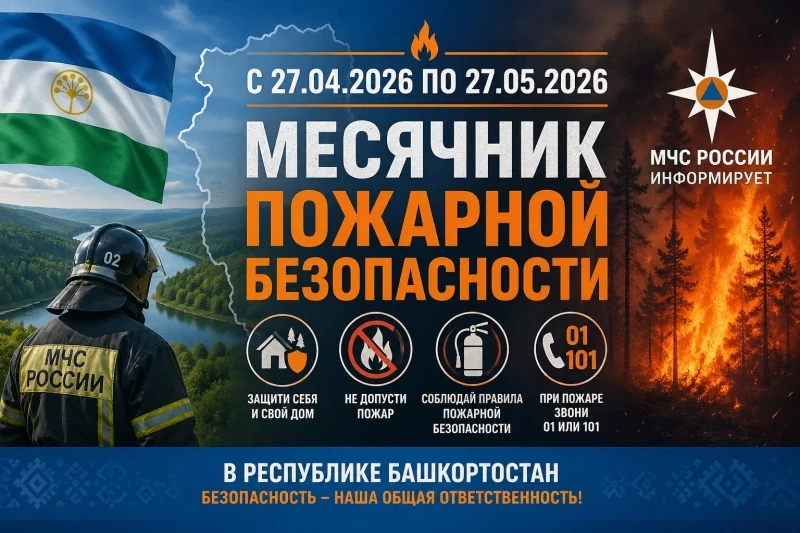 С 27 апреля по 27 мая на территории Куюргазинского района проводится месячник пожарной безопасности, основной целью которого является повышение уровня знаний населения в области пожарной безопасности, а также предупреждение пожаров.