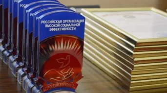 Открыт приём заявок на Всероссийский конкурс «Российская организация высокой социальной эффективности»