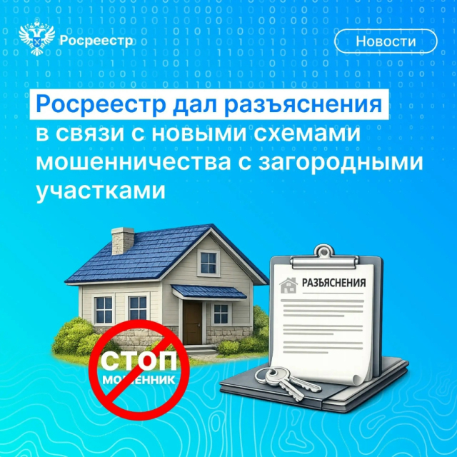 Росреестр Башкортостана предупредил о новых схемах мошенничества с загородными участками