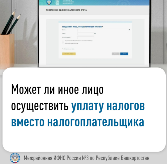 Может ли иное лицо осуществить уплату  налогов вместо налогоплательщика