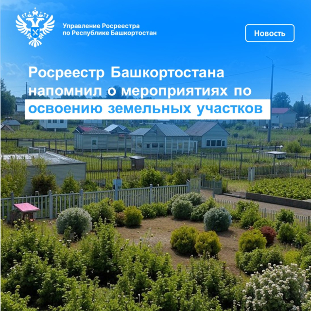 Росреестр Башкортостана напомнил о мероприятиях по освоению земельных участков