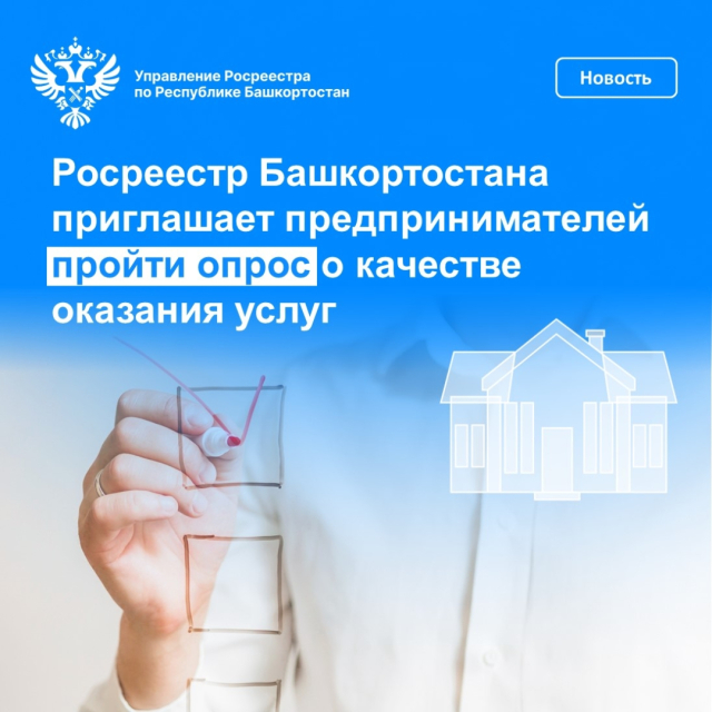 Росреестр Башкортостана приглашает предпринимателей оценить качество государственных услуг
