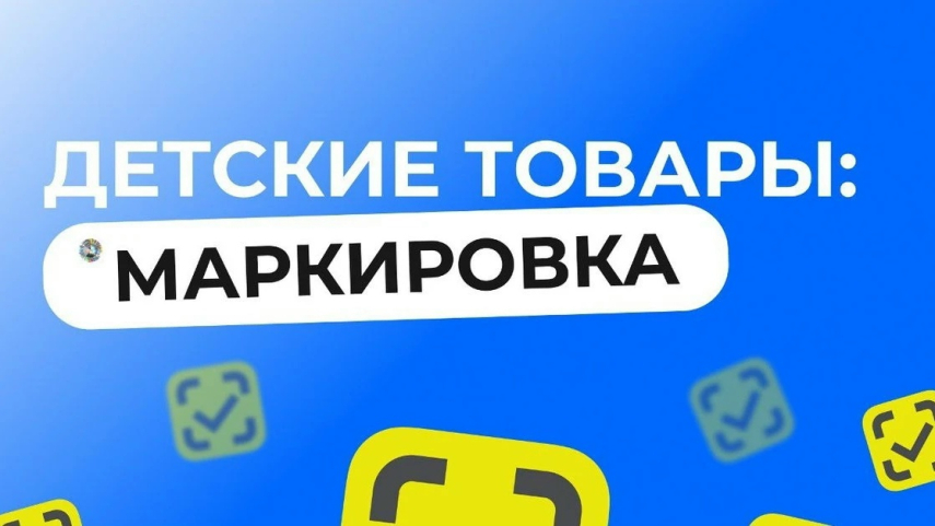   Важная информация для предпринимателей, реализующих детские товары