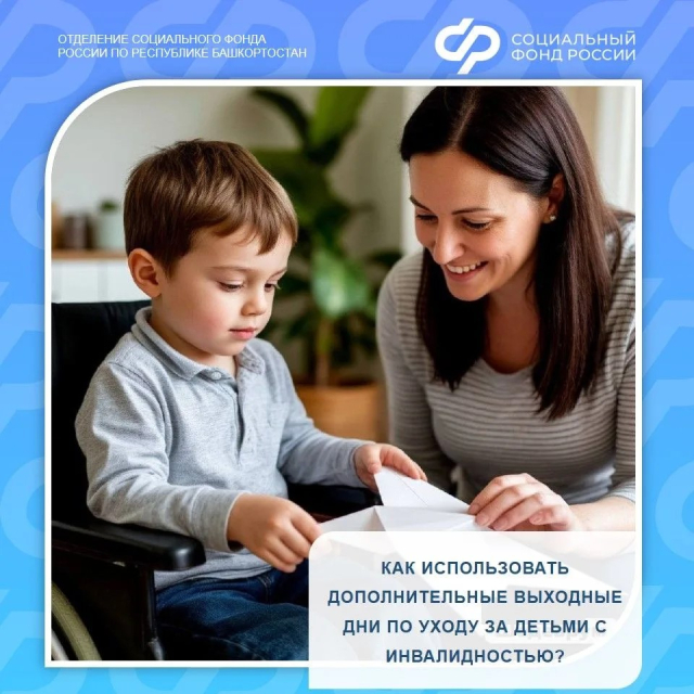 Более 34 тысяч дополнительных выходных дней родителям детей с инвалидностью оплатило Отделение СФР по Башкортостану с начала года