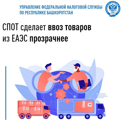 СПОТ сделает ввоз товаров из ЕАЭС прозрачнее