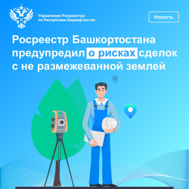 Росреестр Башкортостана предупредил о рисках сделок с не размежеванной землей