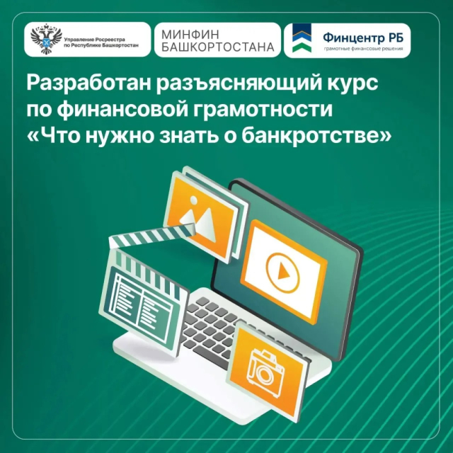 В Башкортостане эксперты финансовой грамотности подготовили видеоурок «Что нужно знать о банкротстве»